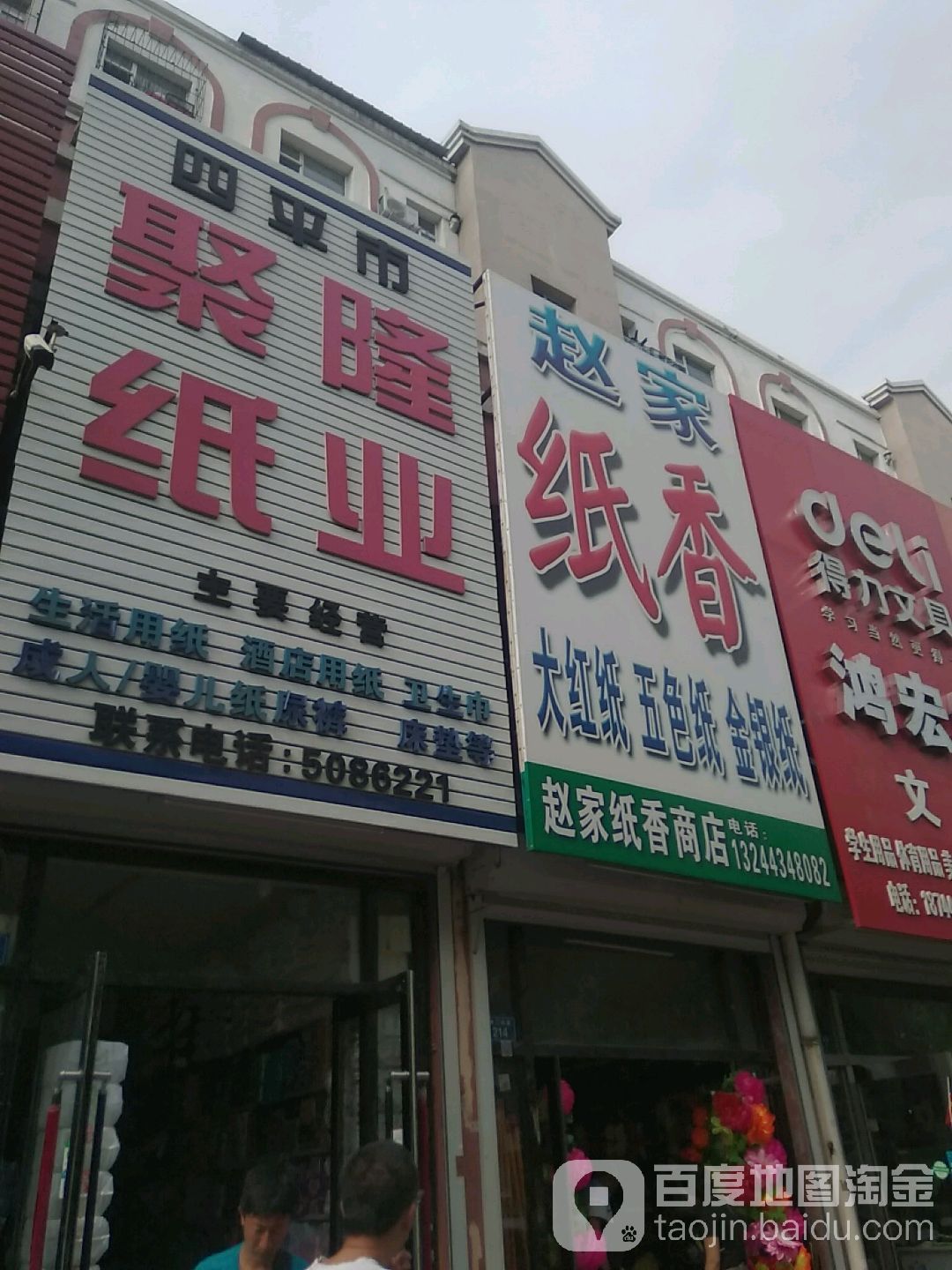 四平市聚隆纸业