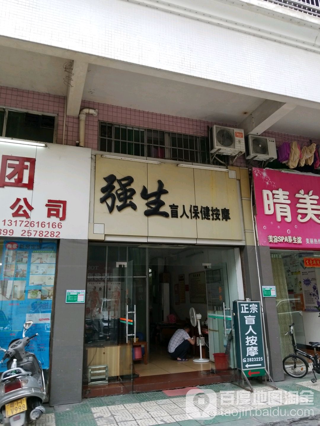强生盲人保健按摩店