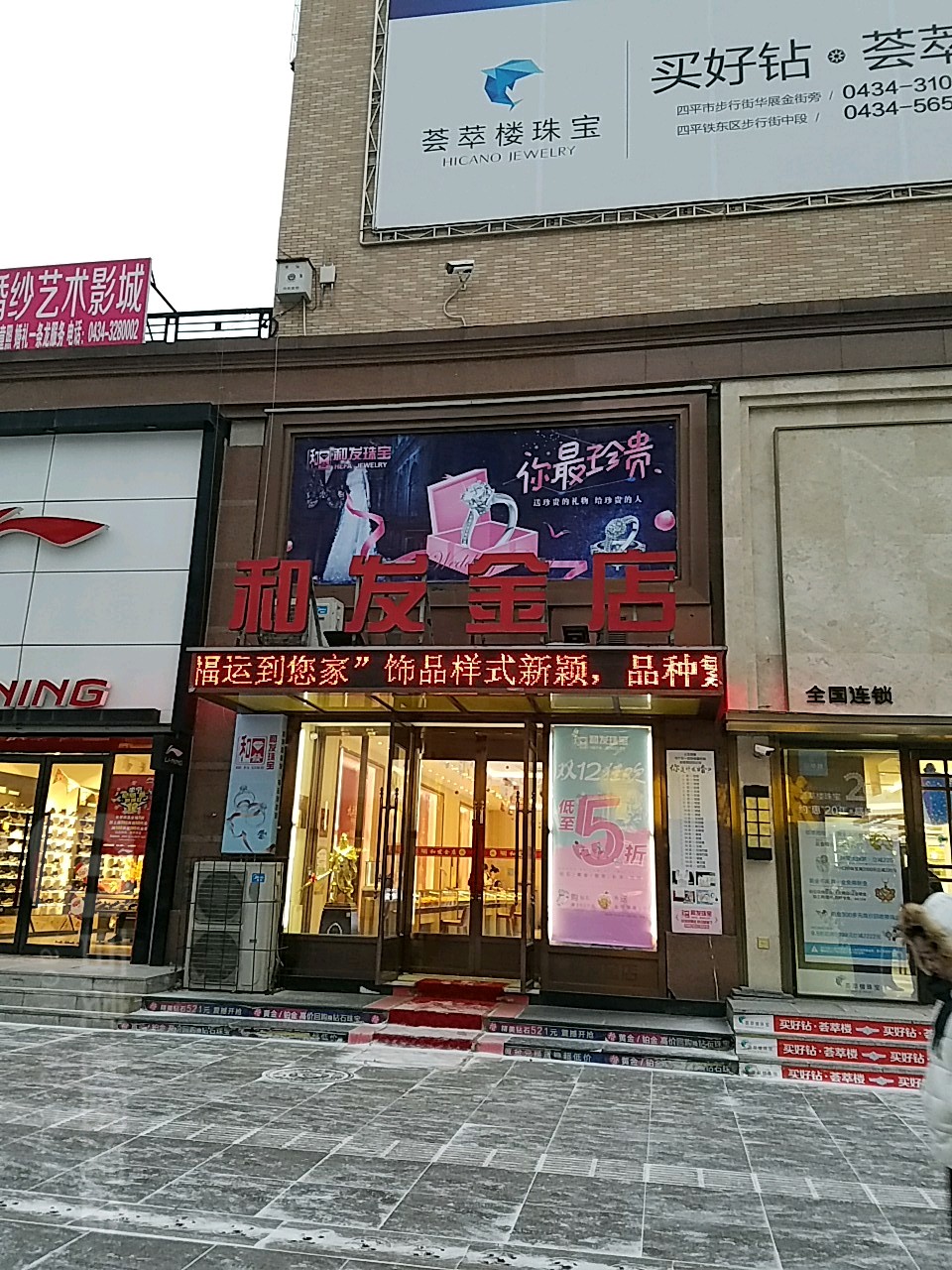 和发珠宝(华展店)