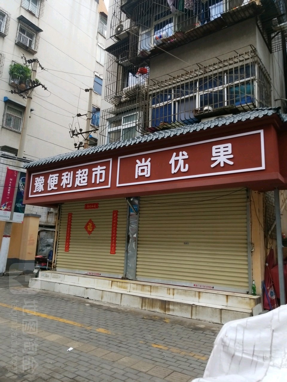 尚优果鲜果超市(法院西街店)