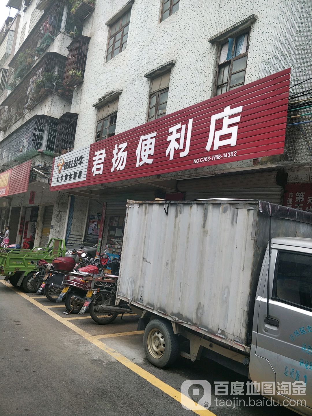 君扬便利店