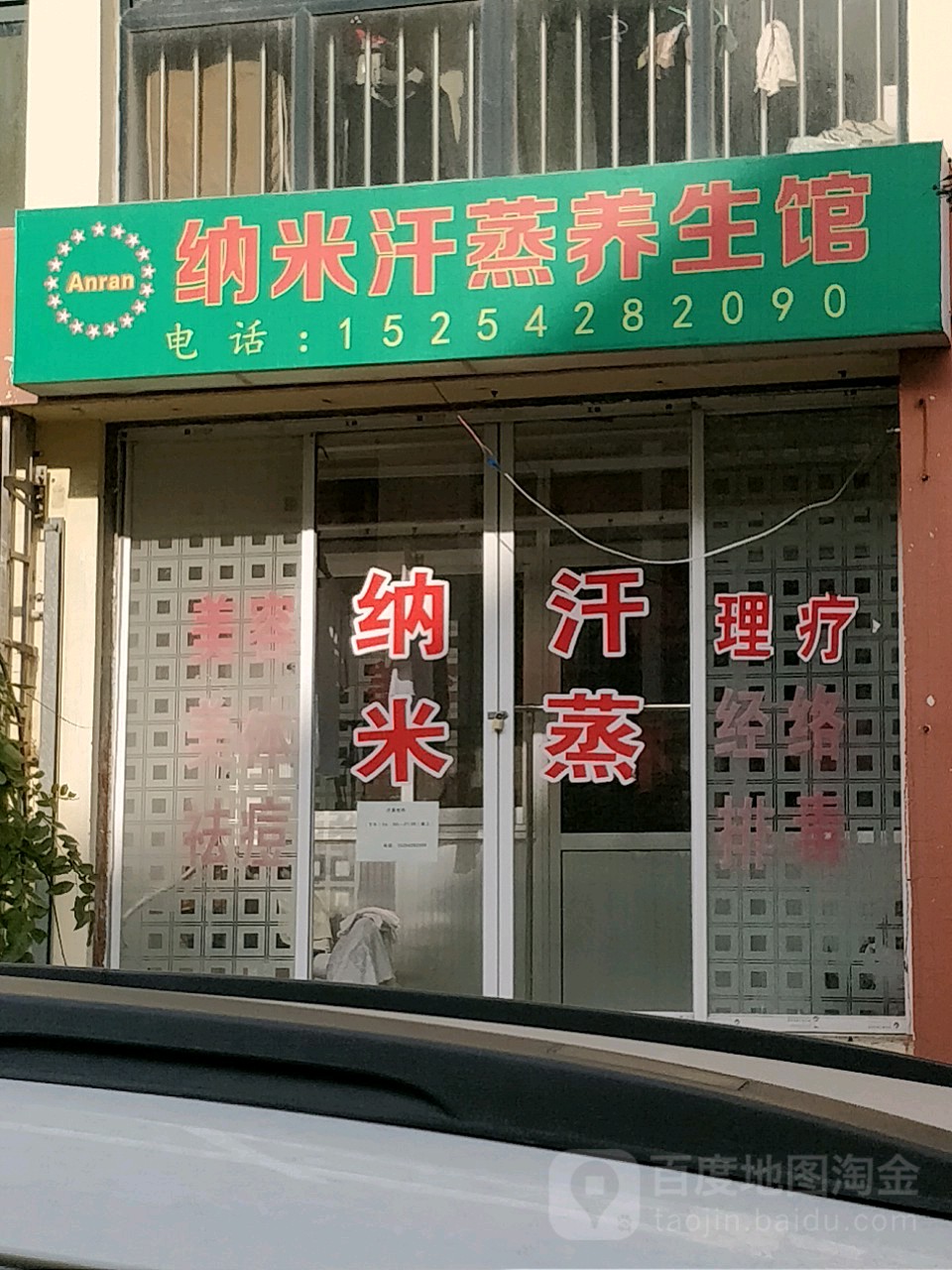 纳米汗蒸养生堂馆(五台山路店)