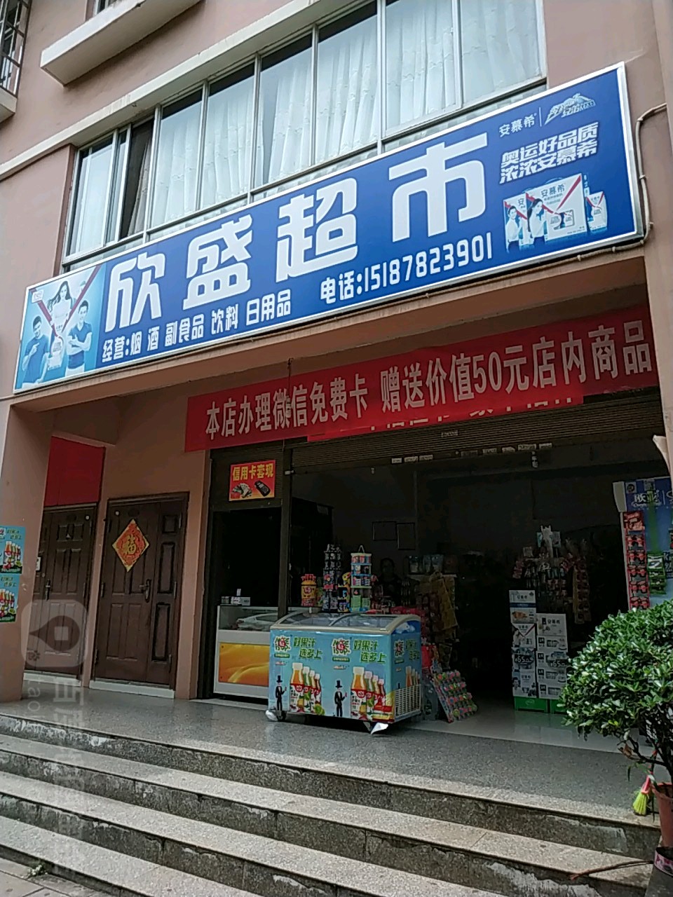 欣盛百利便利店