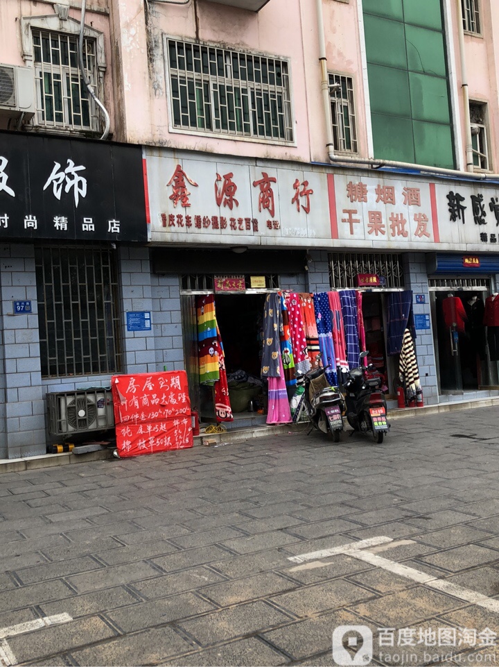 巩义市鑫源商行(新兴路店)