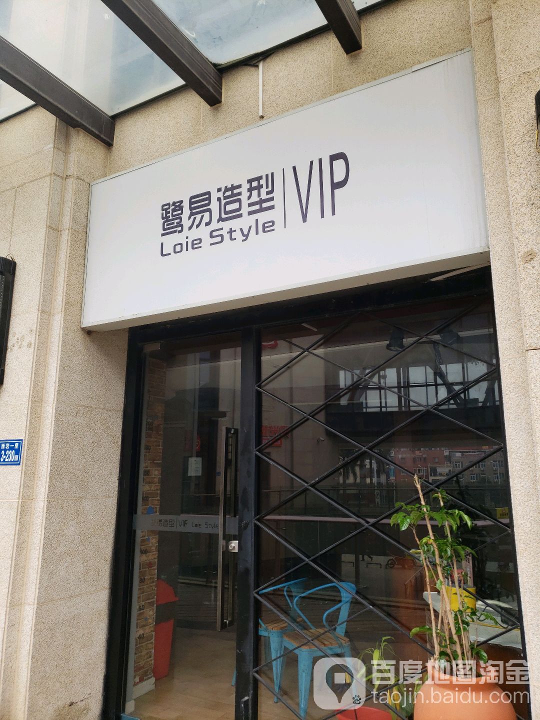 Loie style鹭易造型(泰禾店)