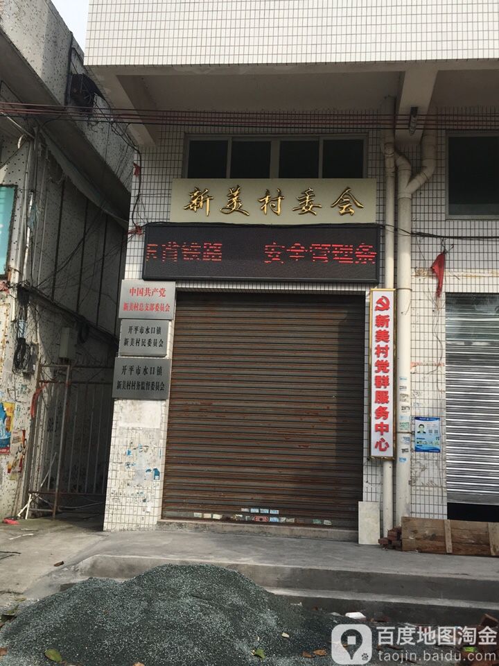 广东省江门市开平市三埠街道美华路旺兴百货(新美工业城旁)