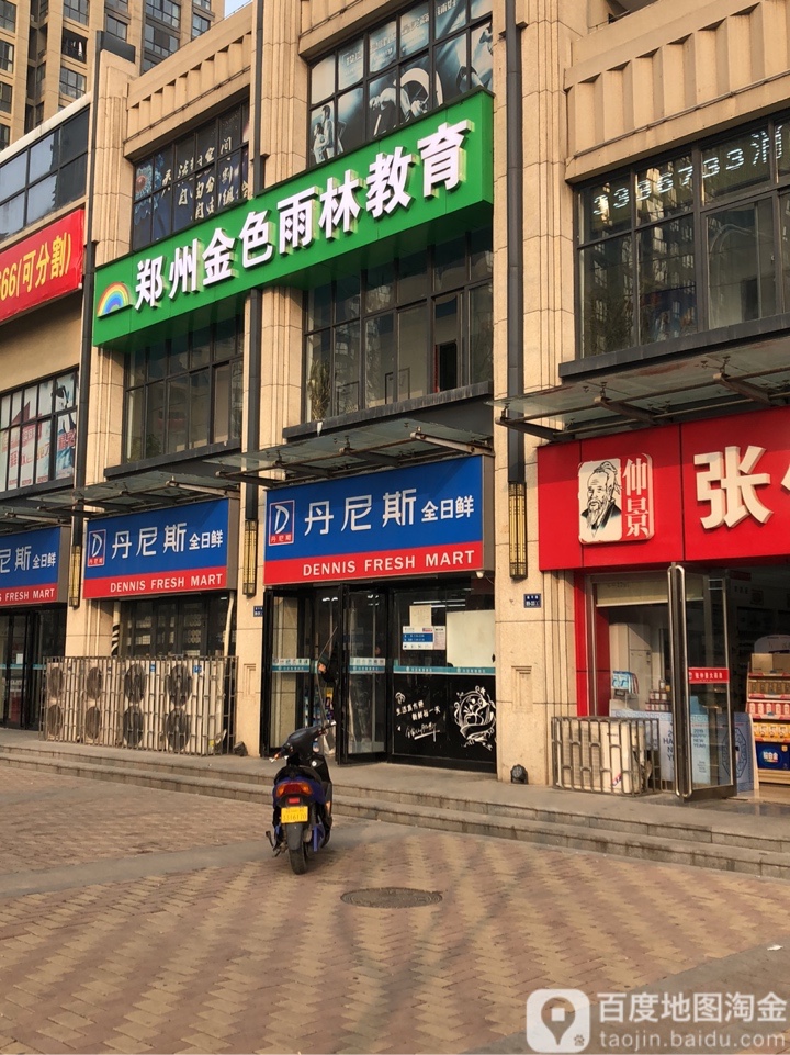 丹尼斯全日鲜(康平三店)