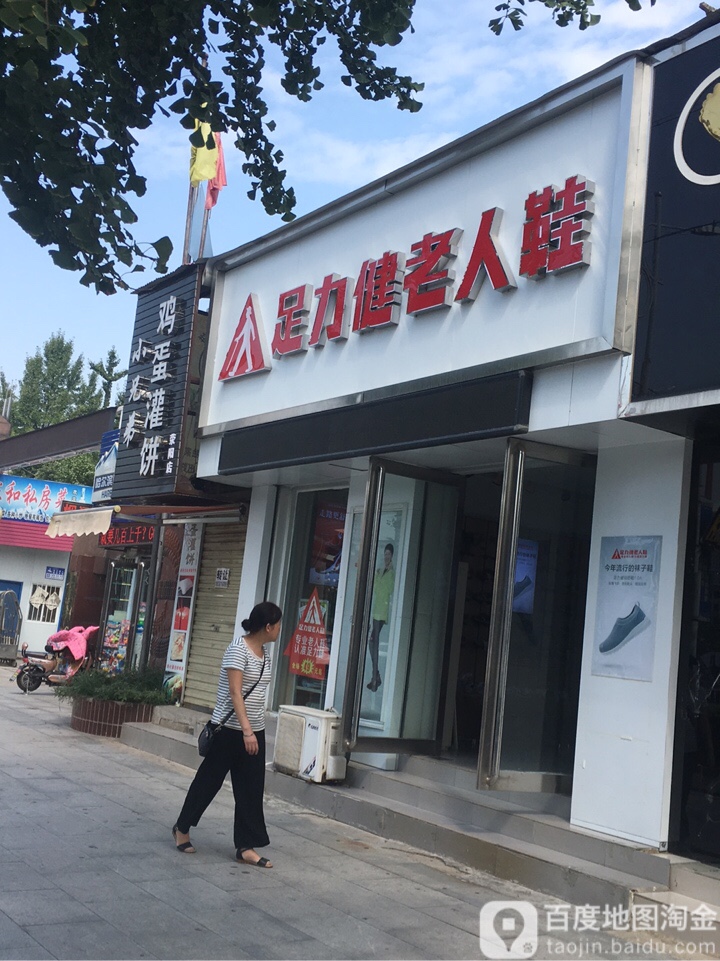 荥阳市足力健老人鞋(索河路店)