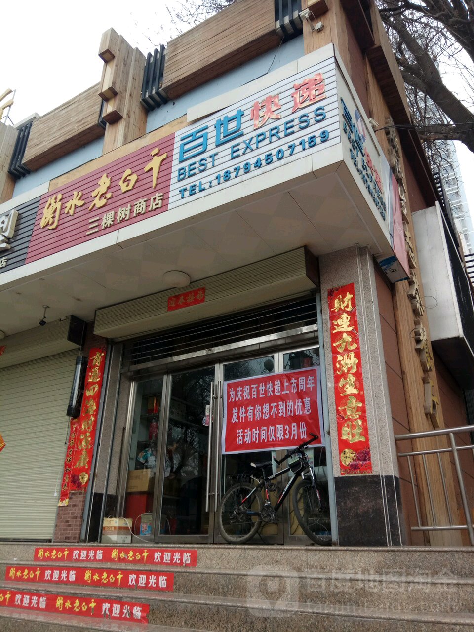 三棵树商店