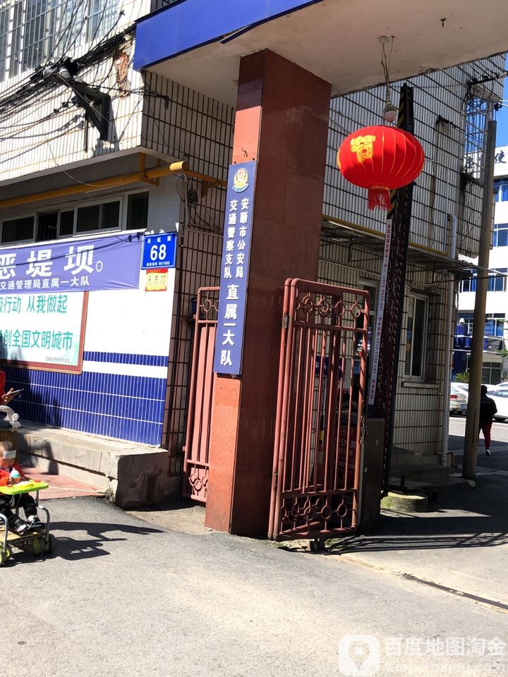 安顺市交警支队直属一大队