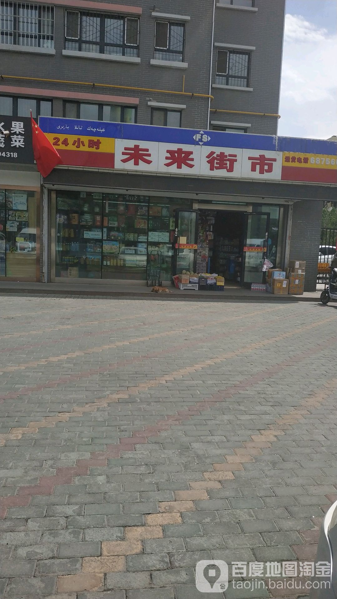 未来街市(嘉兴街店)