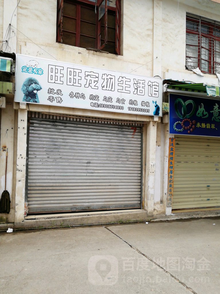 旺旺宠物生活馆