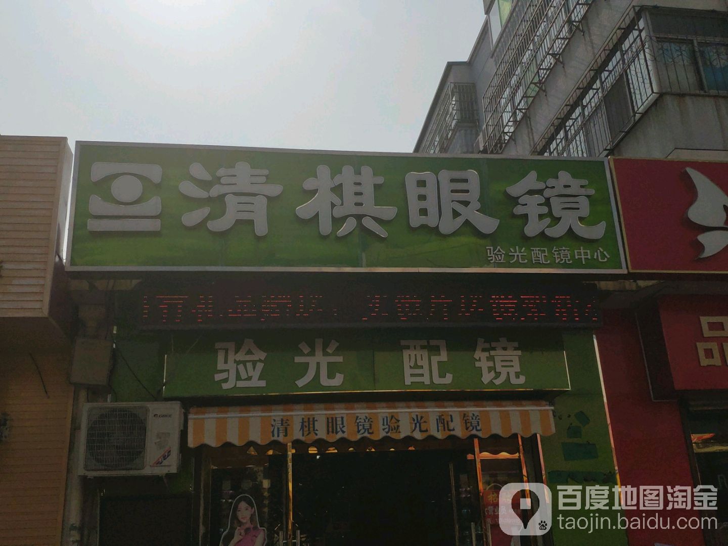 清棋眼镜验光配镜中心