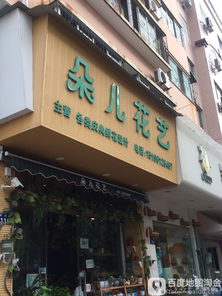 朵儿花艺