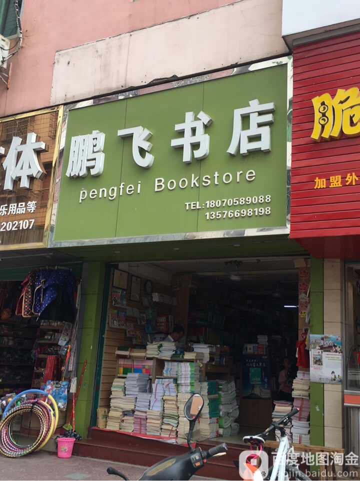 鹏飞书店(东华北路店)