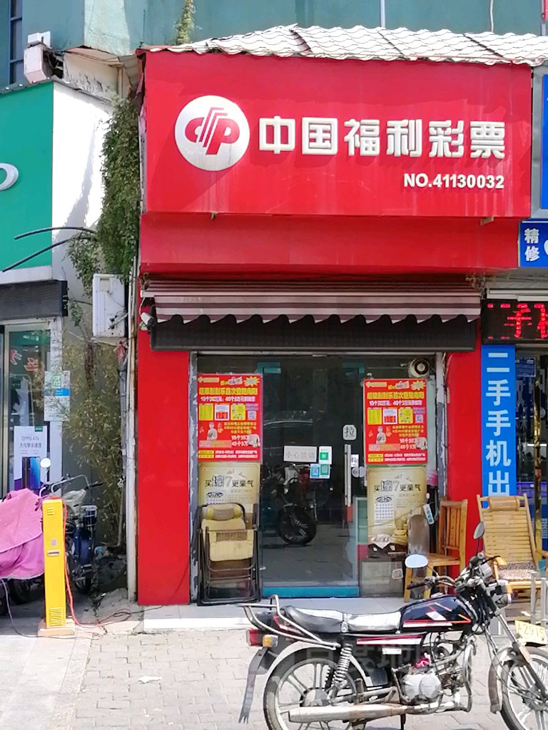 中国福利彩票(新华西路店)