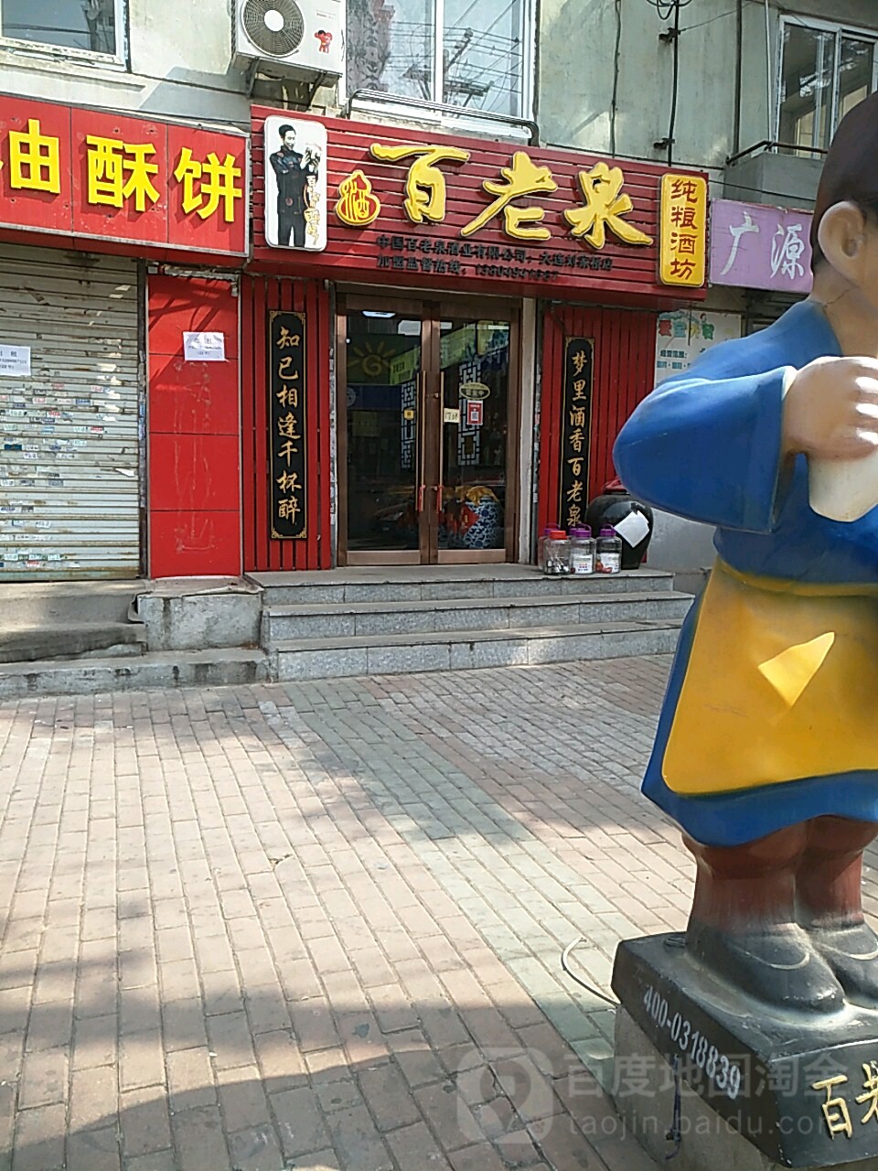 百老泉酒坊(刘家桥店)