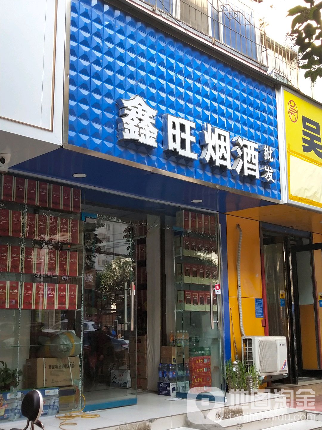 鑫旺烟酒(文劳路店)