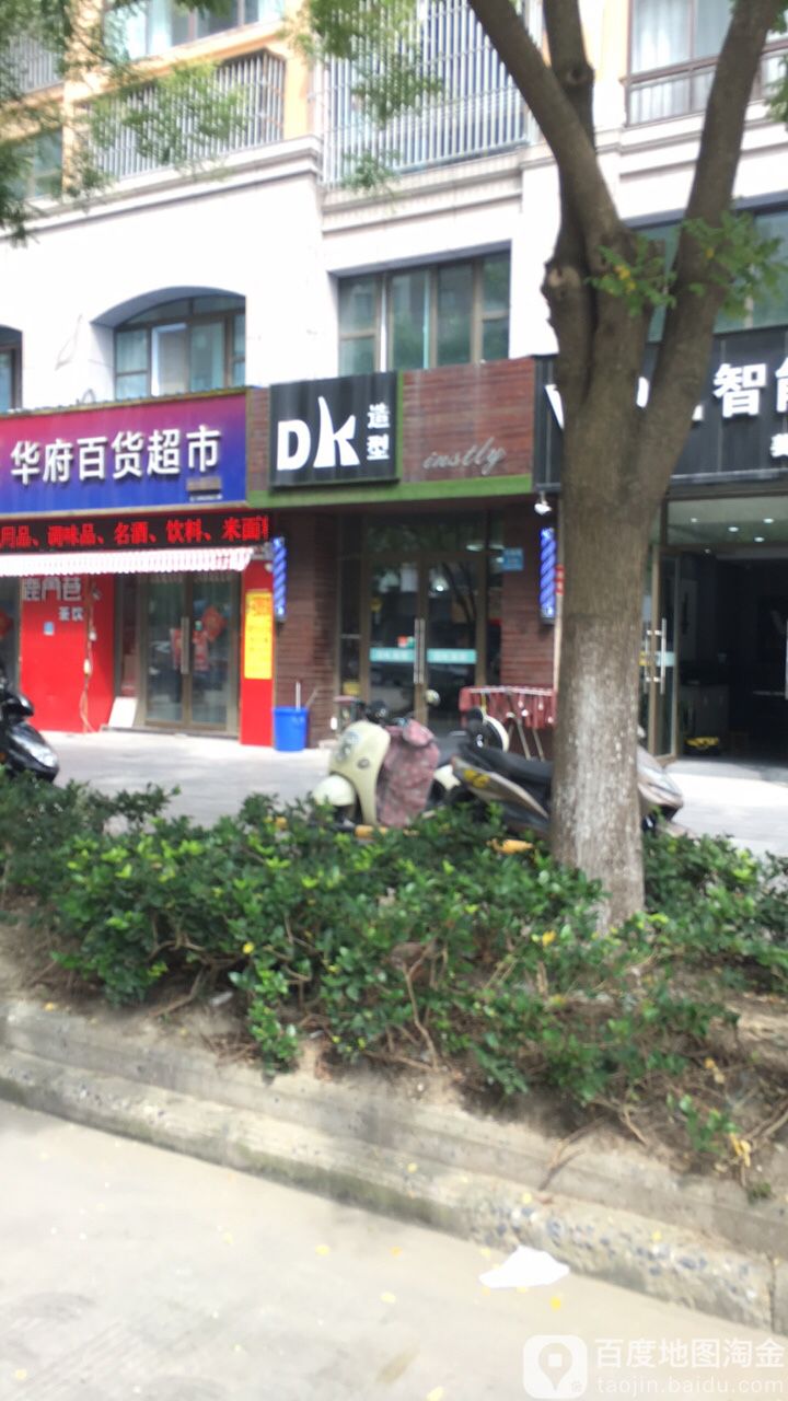 Dk造型(三水华府店)