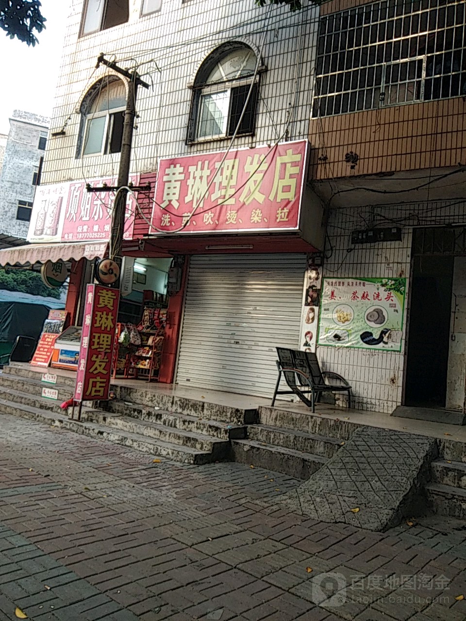 黄琳理发店