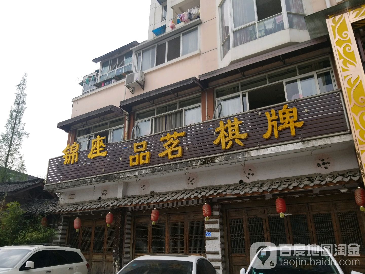 锦座品茗棋牌室