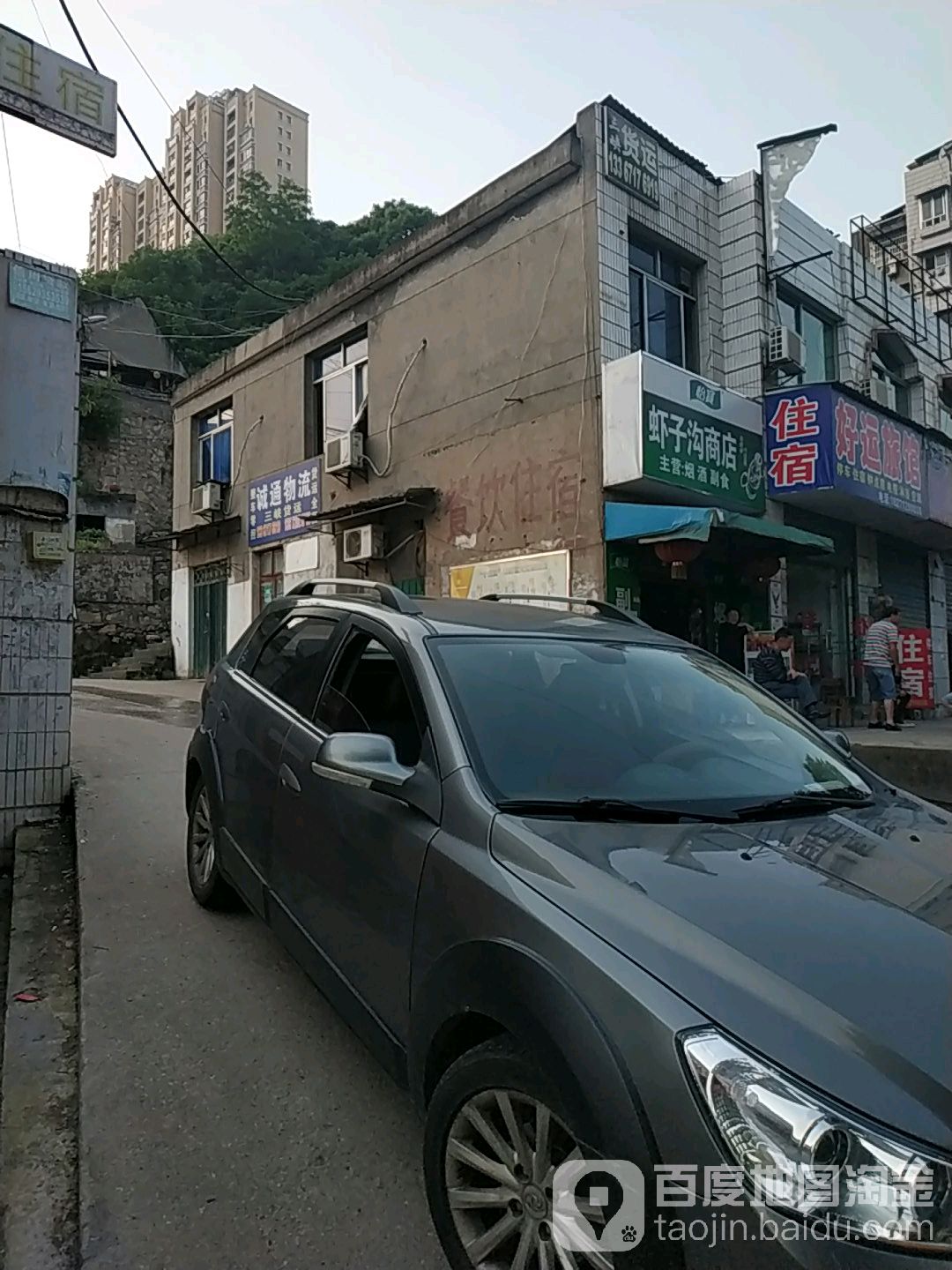 虾子沟商店