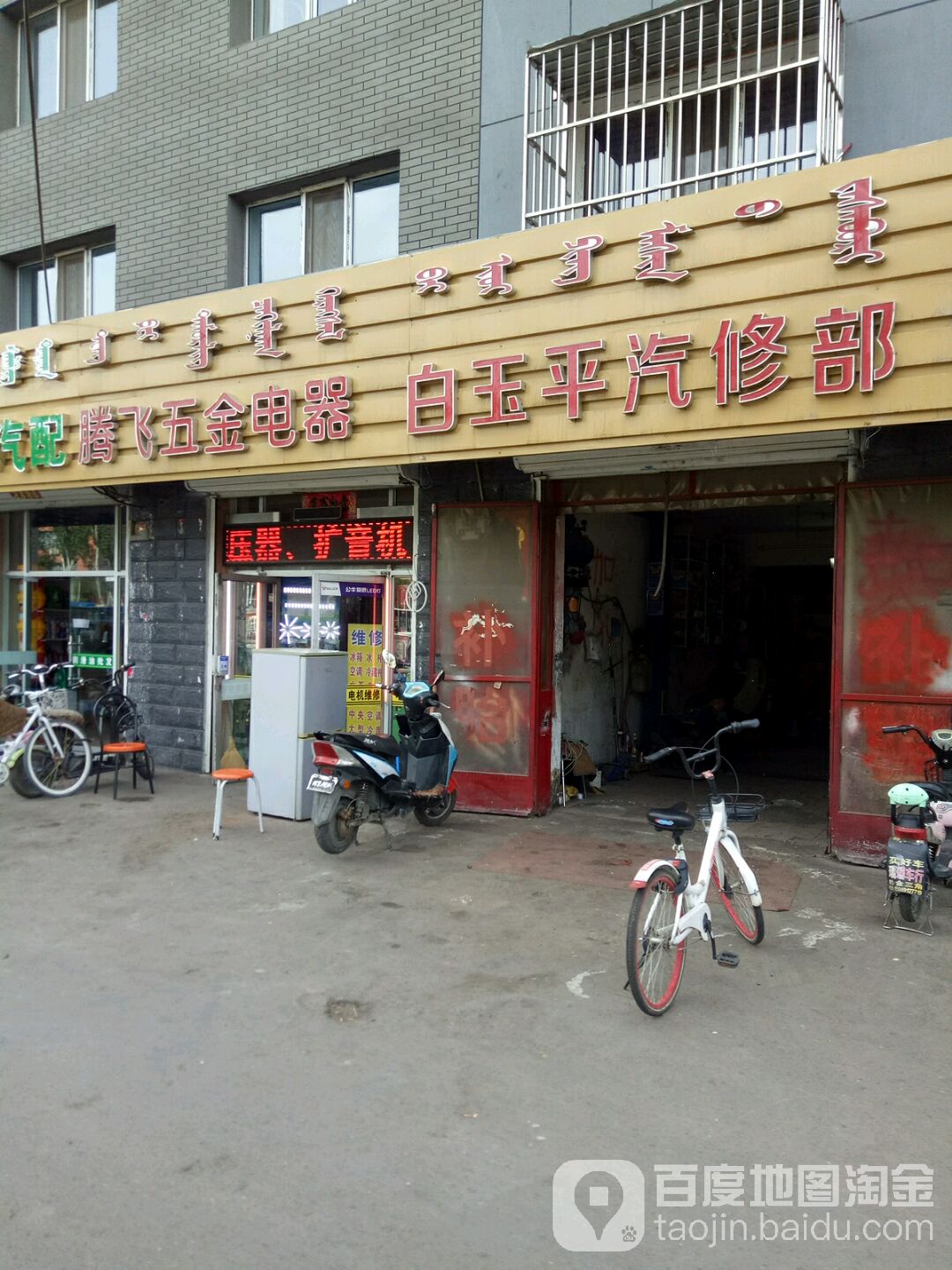 白玉平汽修部