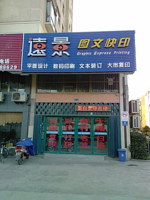 远景图文快印(泉山路店)