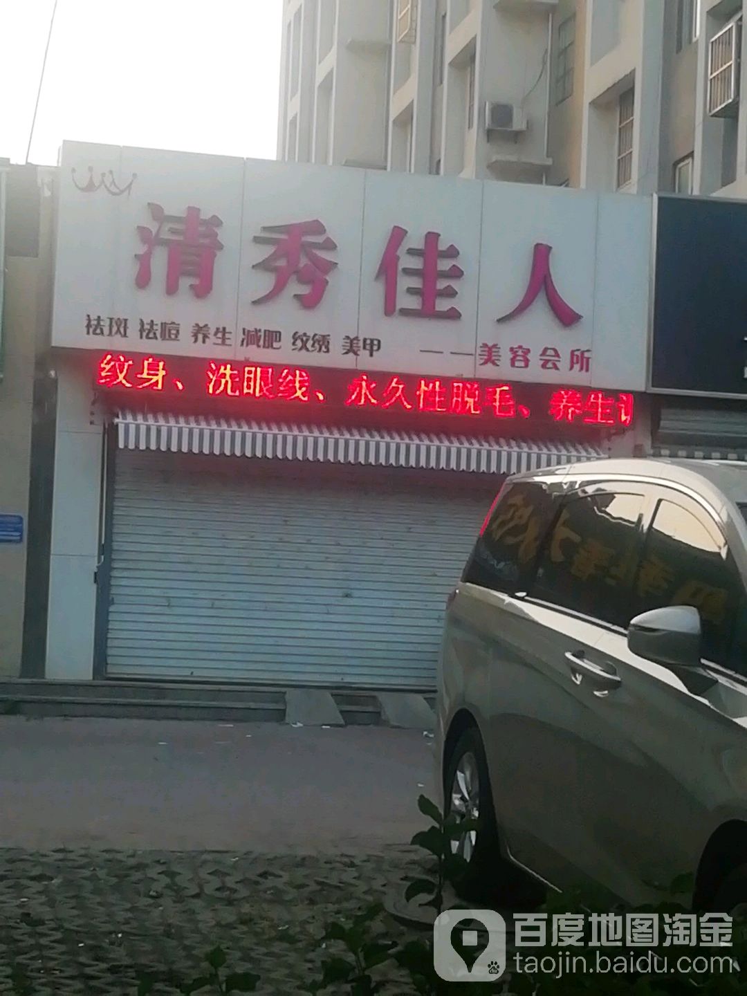 清秀佳人美容会所(站前南路店)