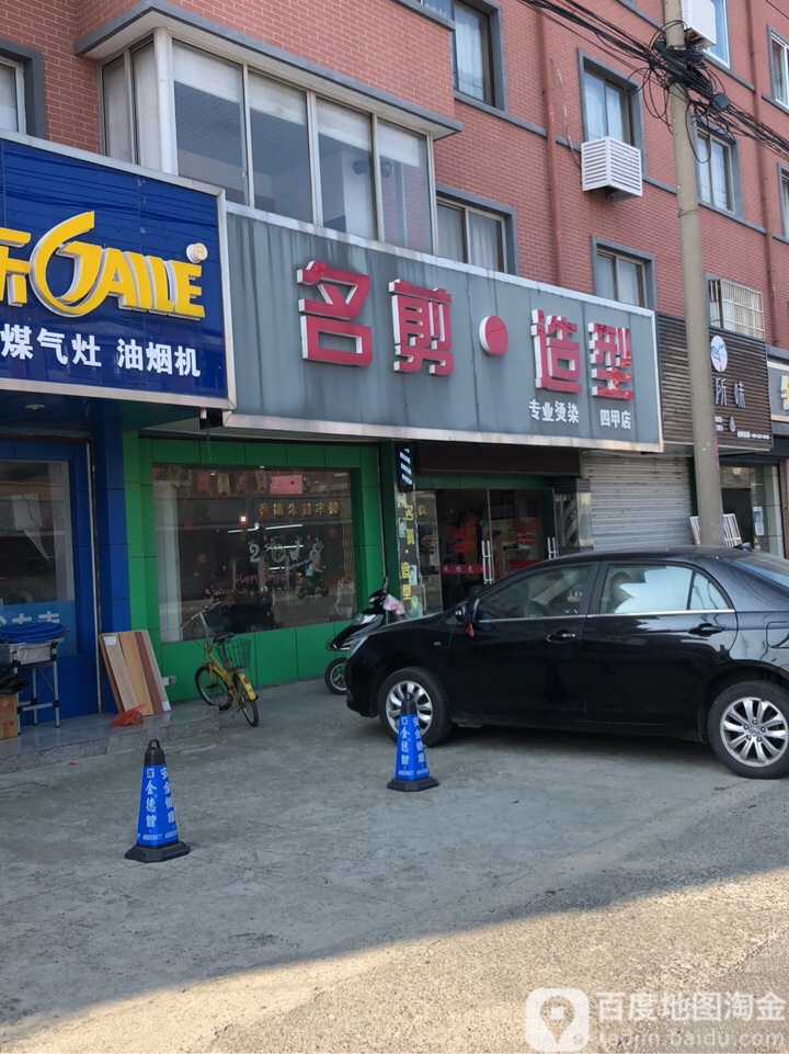 名剪造型(四甲店)