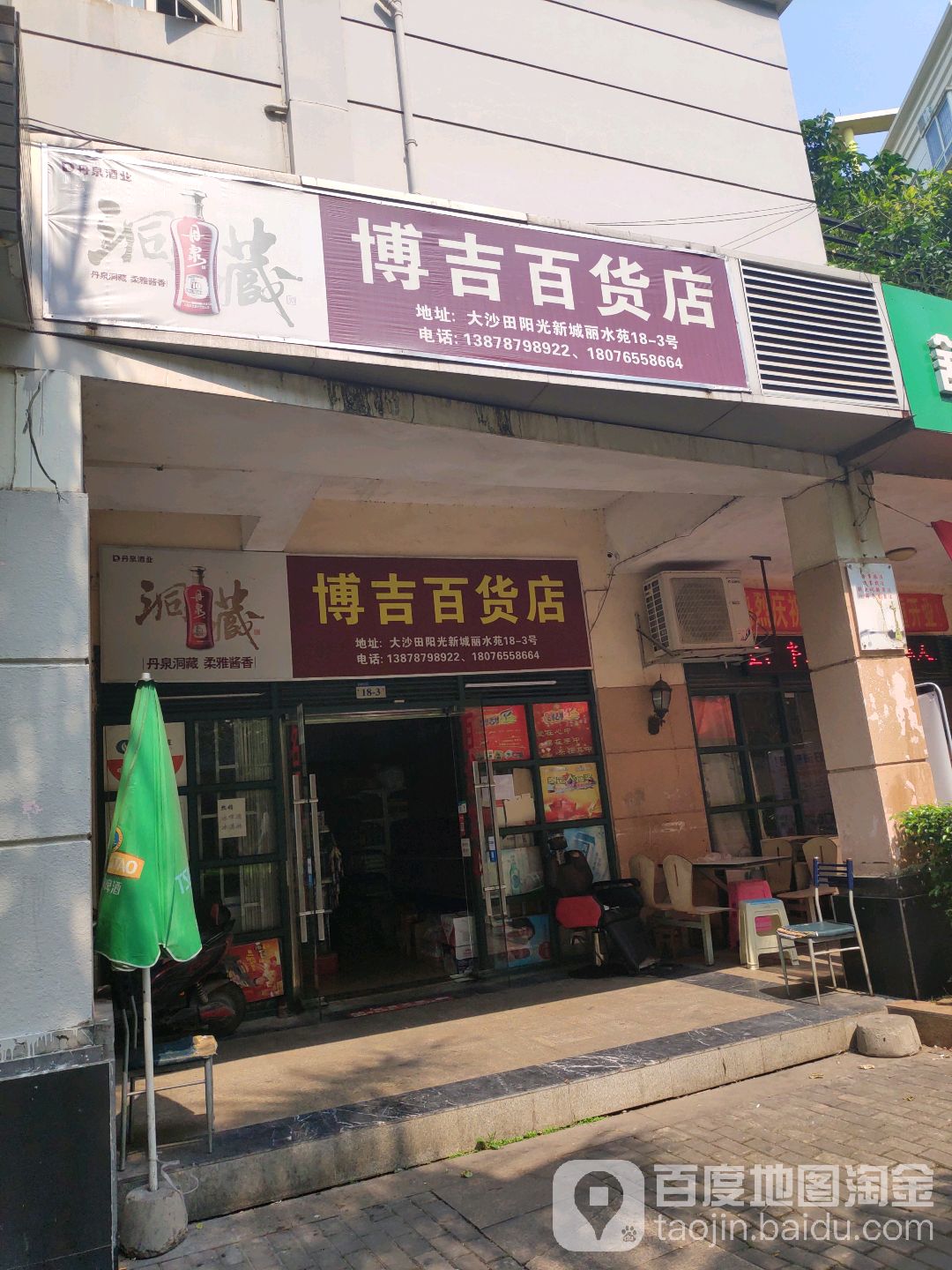 博吉百货店