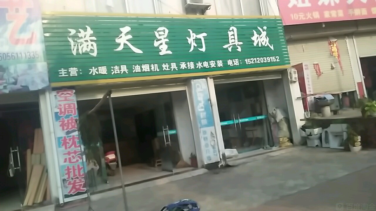 满天星灯具城