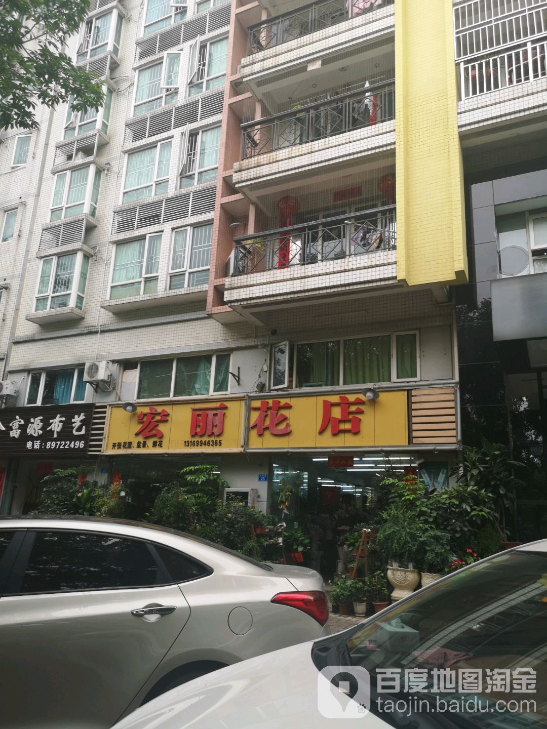 宏丽花店(华庭北店)
