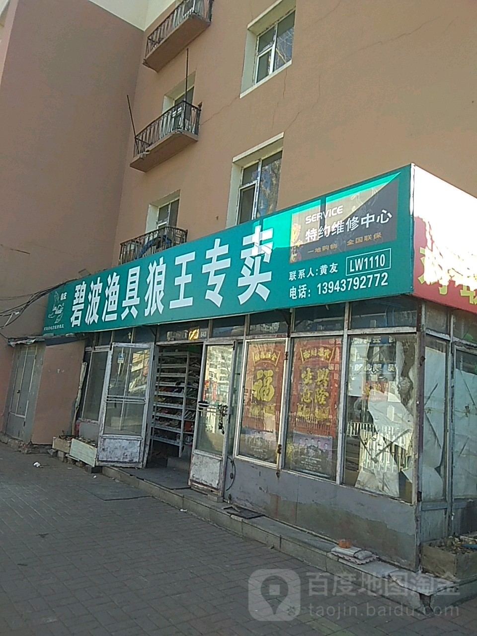 碧波渔具狼王专卖(龙山大街店)