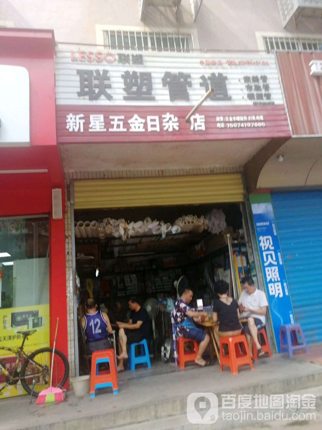 新星五金日杂店