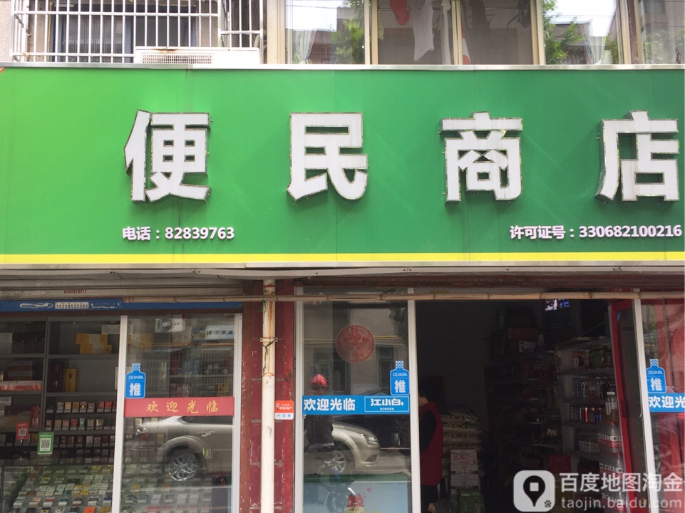 便民综合商店(上虞区城北店)