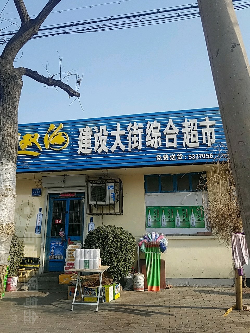 建设大街综合超市