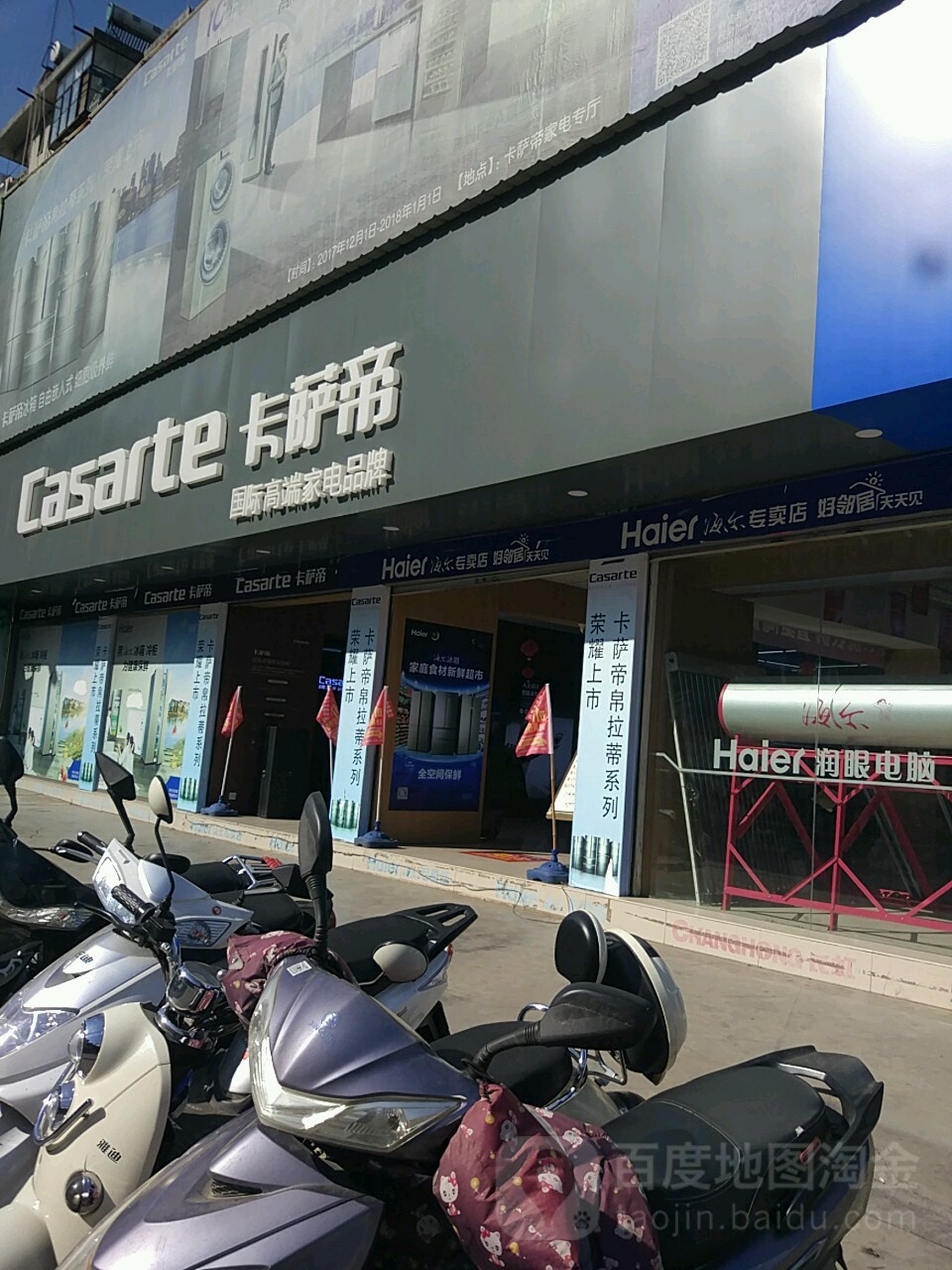 卡萨帝(九龙路店)