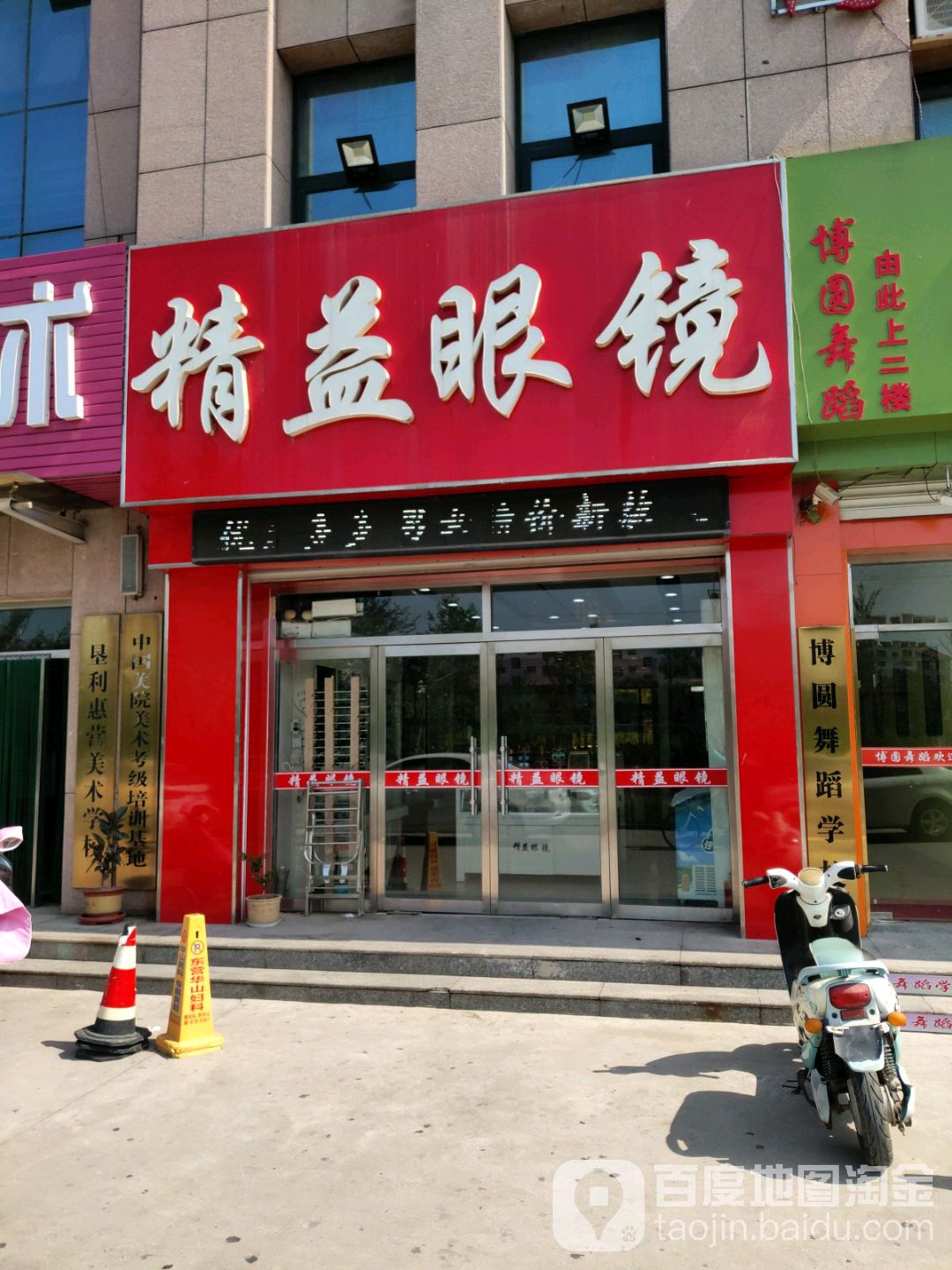 精益眼镜(垦利店)