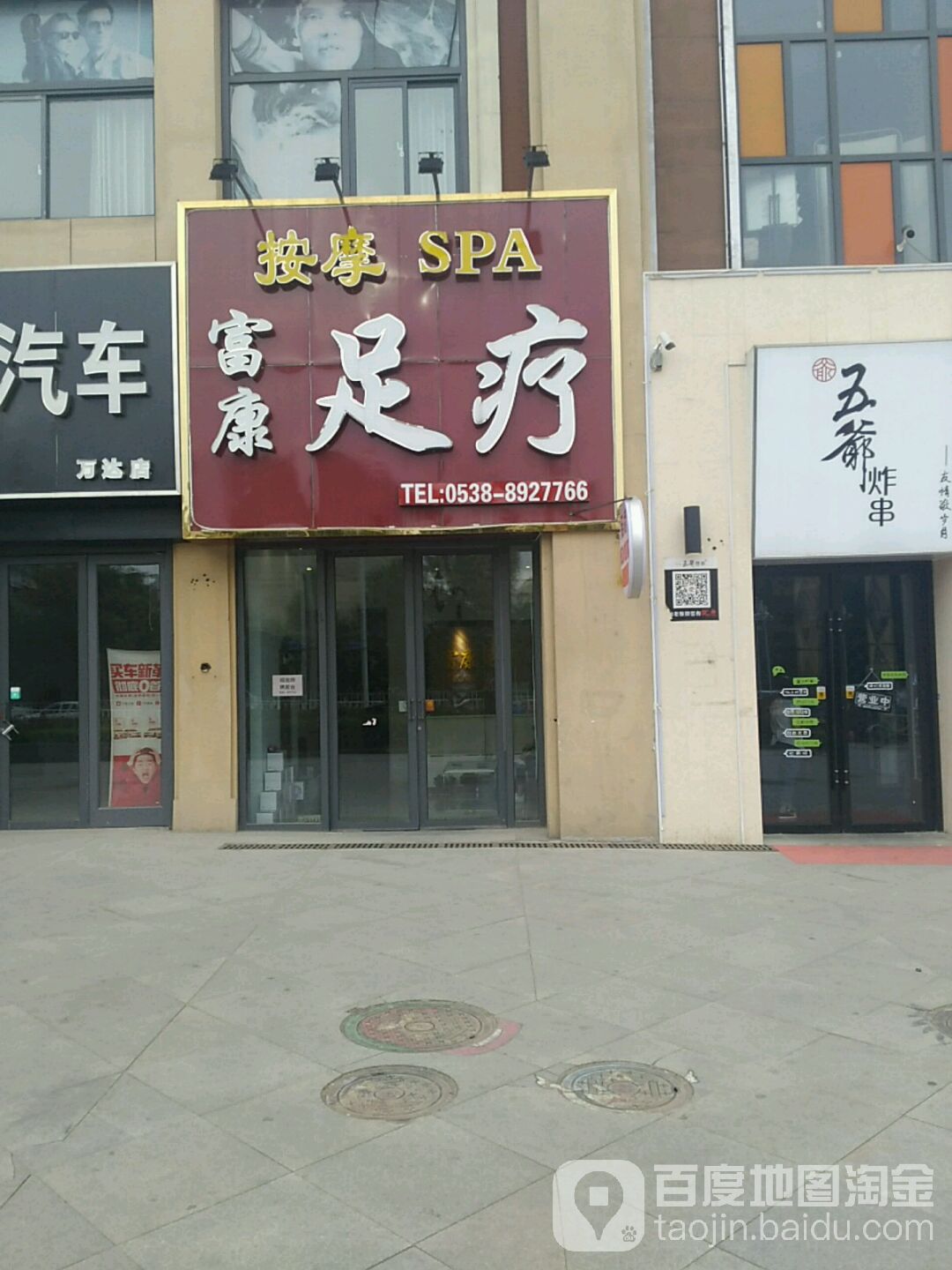 富康足疗