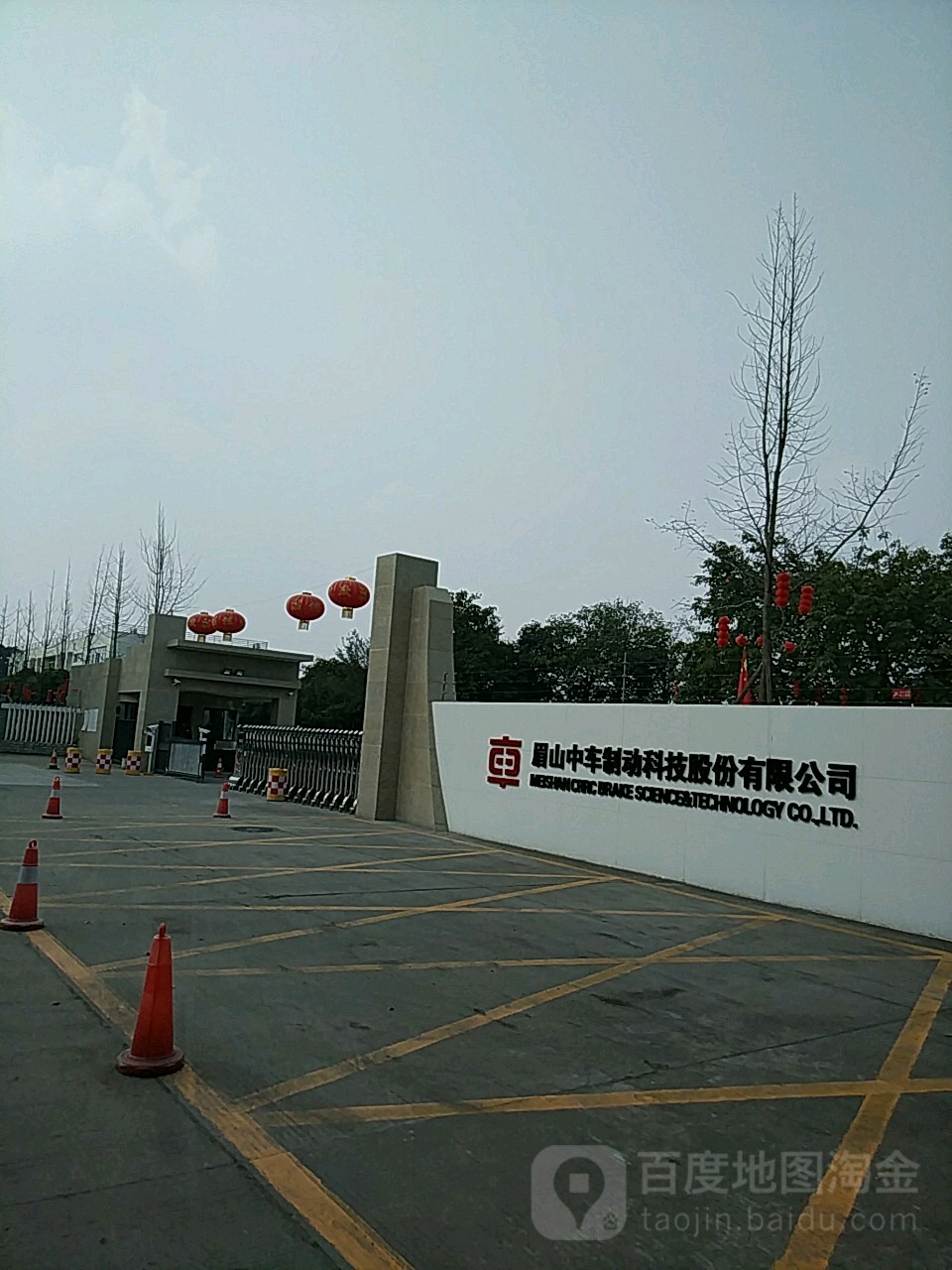 眉山中车制动科技股份有限公司