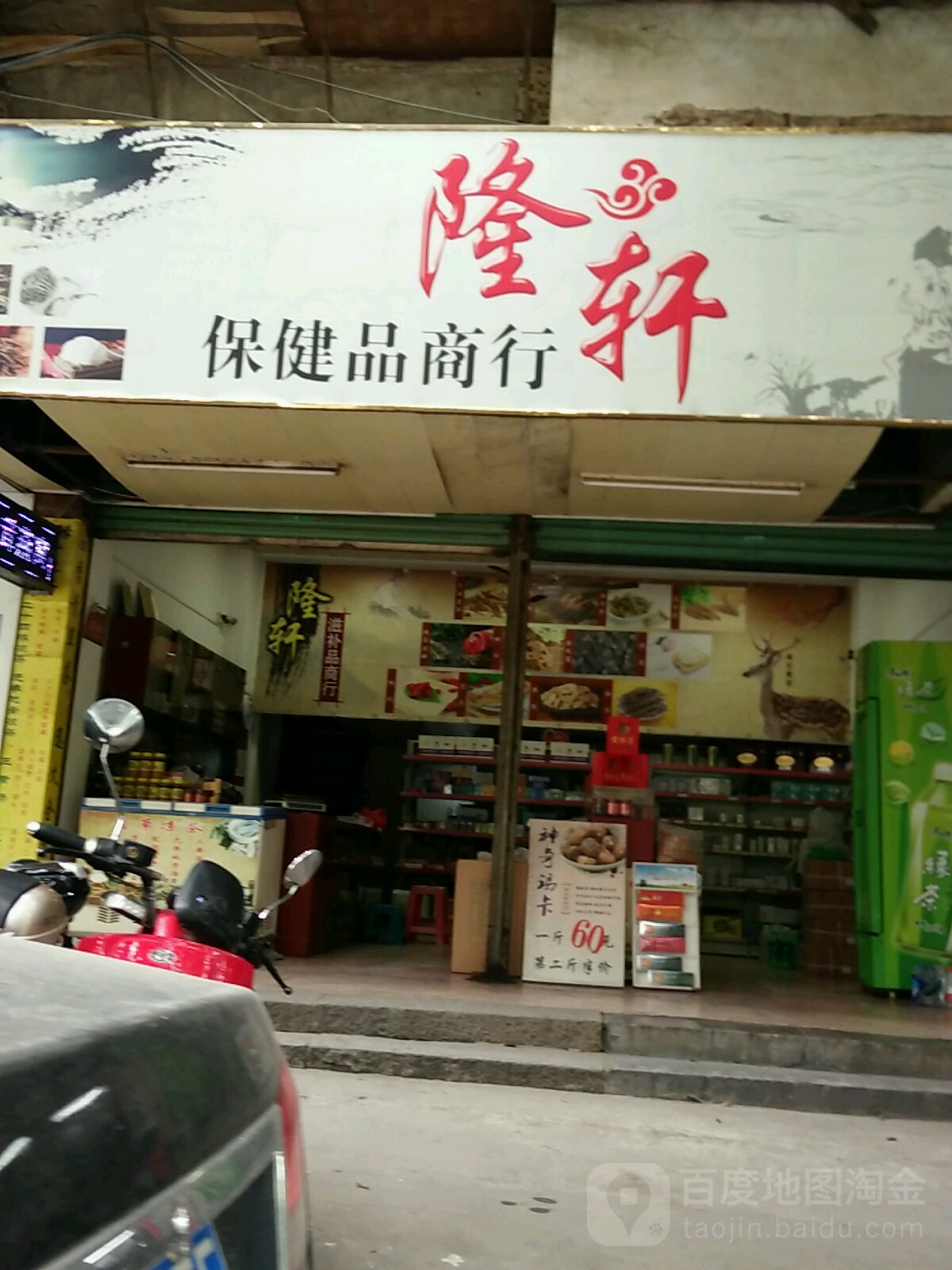 隆轩保健品商行
