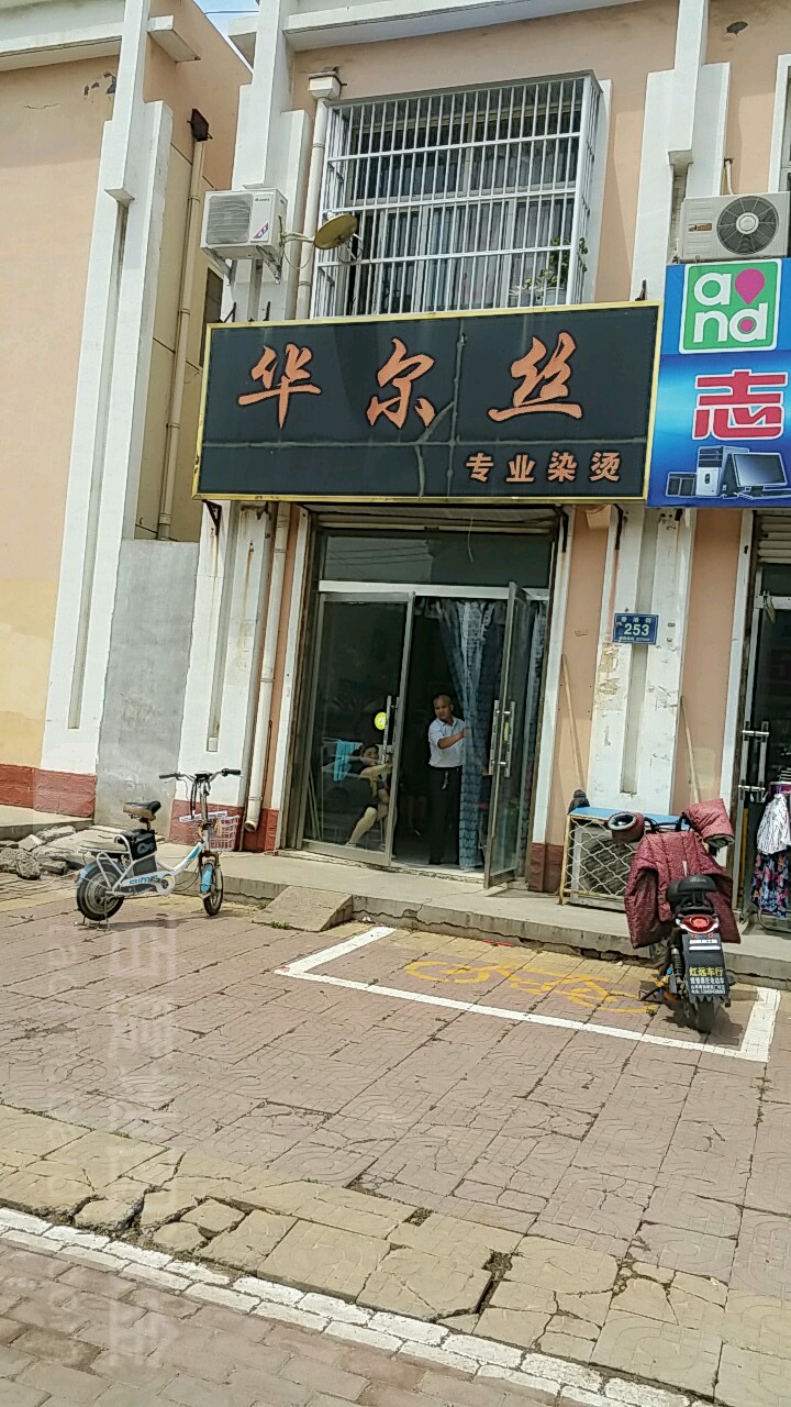 华尔丝专业染烫