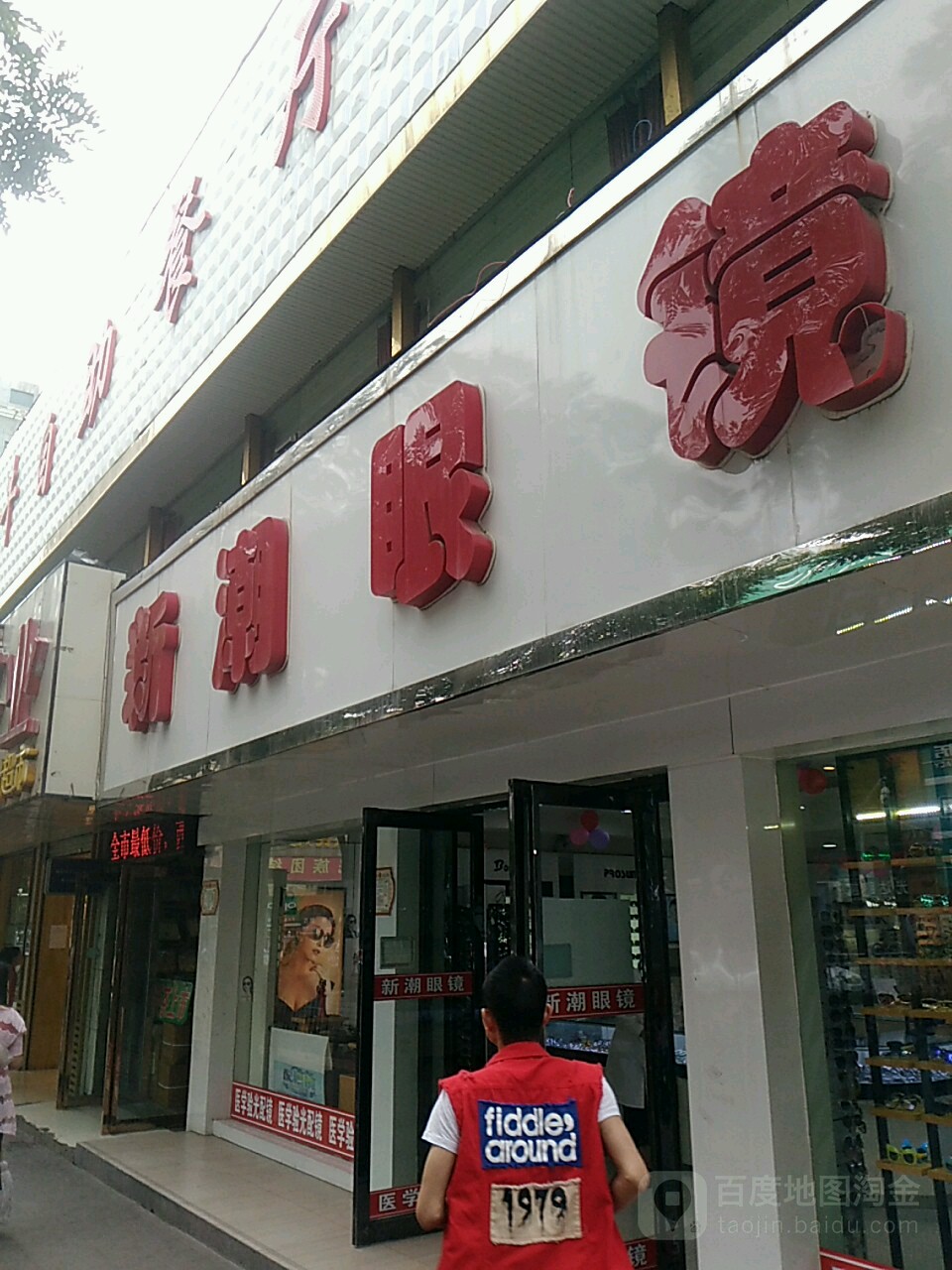 新潮眼镜(小桥店)