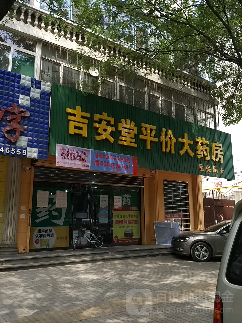 吉安堂平价大药房(华丰北路店)