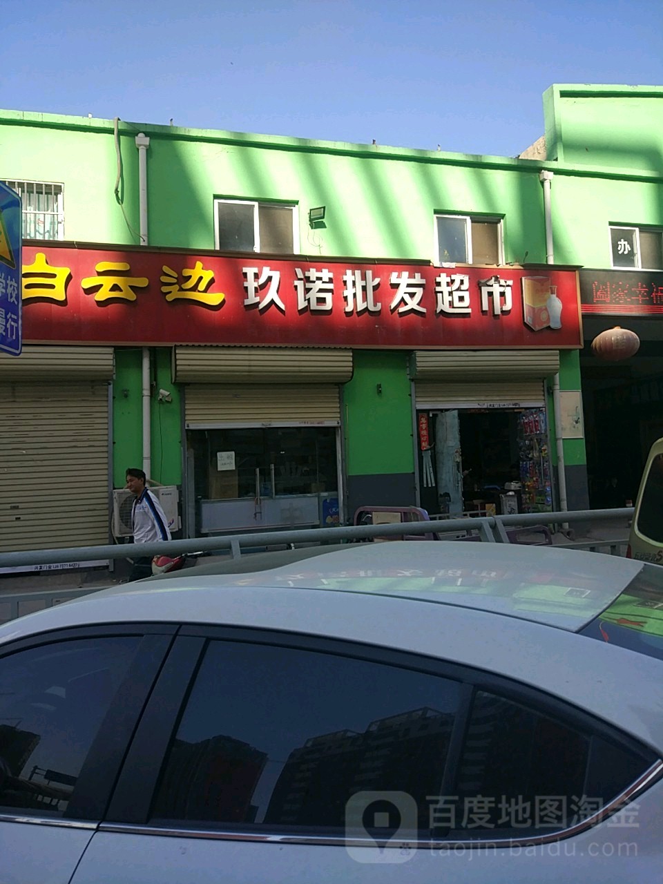 玖诺批发超市