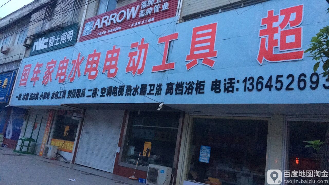 水电家电城