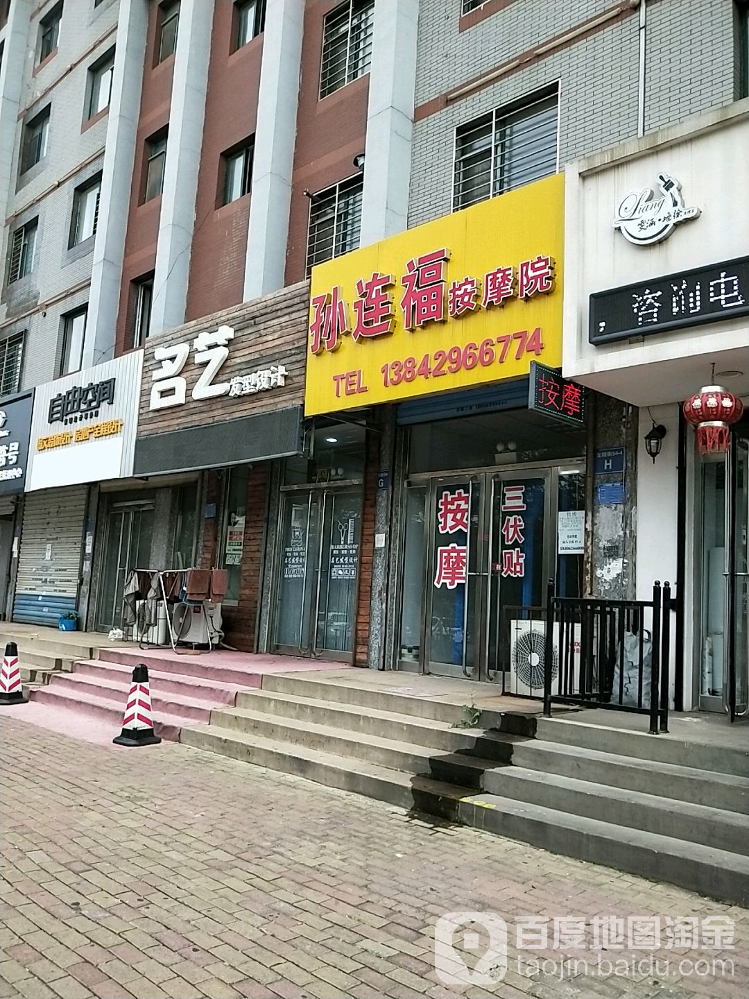 孙连福按摩院(凯地家园北区店)