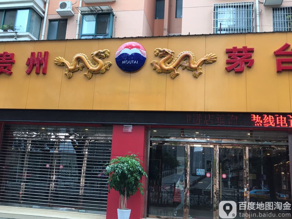 贵州茅台专卖店(宜昌市白沙路店)