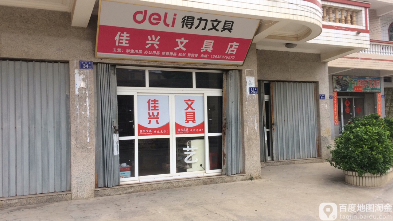 佳兴文具店
